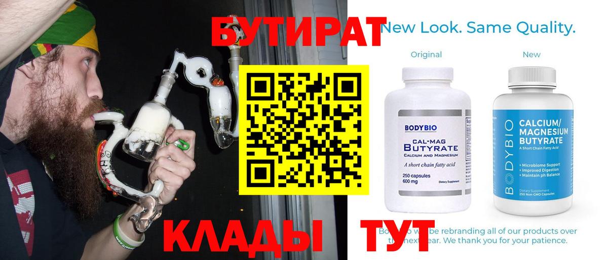 Бутират бутик  Нерюнгри 