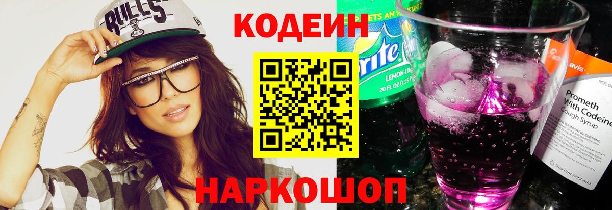 Кодеин Purple Drank Нерюнгри